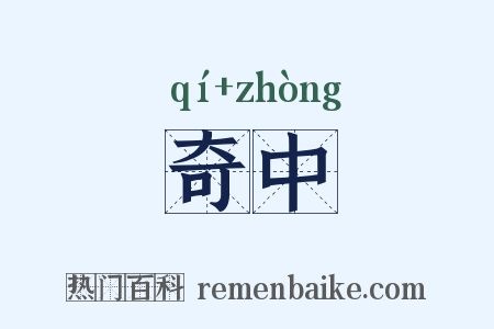 奇中是什么意思的图片